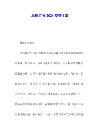 思想汇报2024疫情4篇