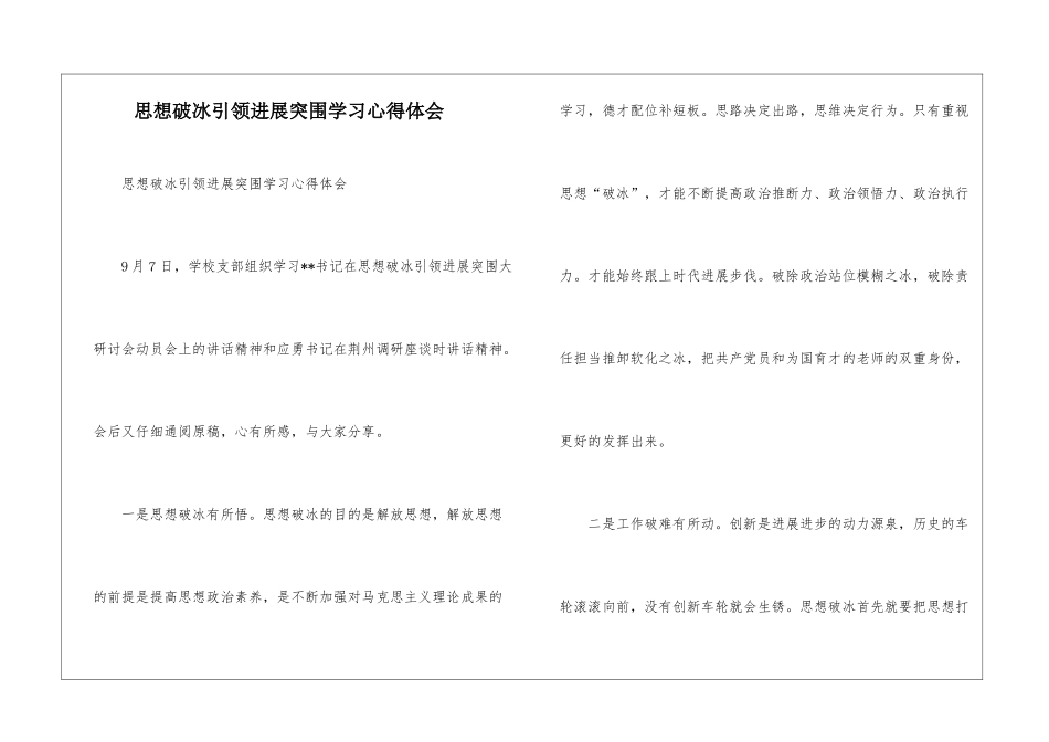 思想破冰引领发展突围学习心得体会-_第1页
