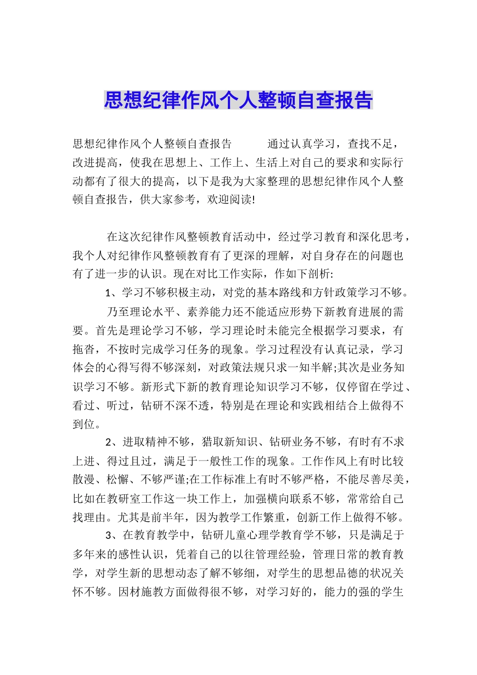 思想纪律作风个人整顿自查报告_第1页