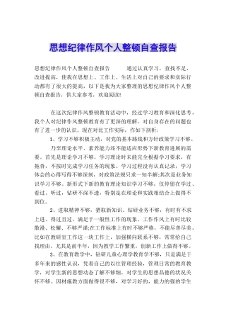 思想纪律作风个人整顿自查报告