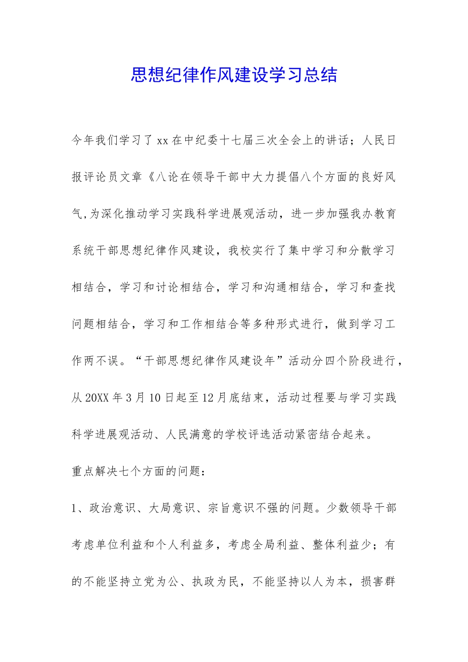 思想纪律作风建设学习总结-_第1页