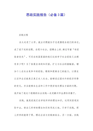 思政实践报告