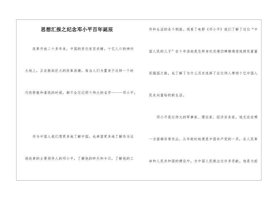 思想汇报之纪念邓小平百年诞辰_第1页