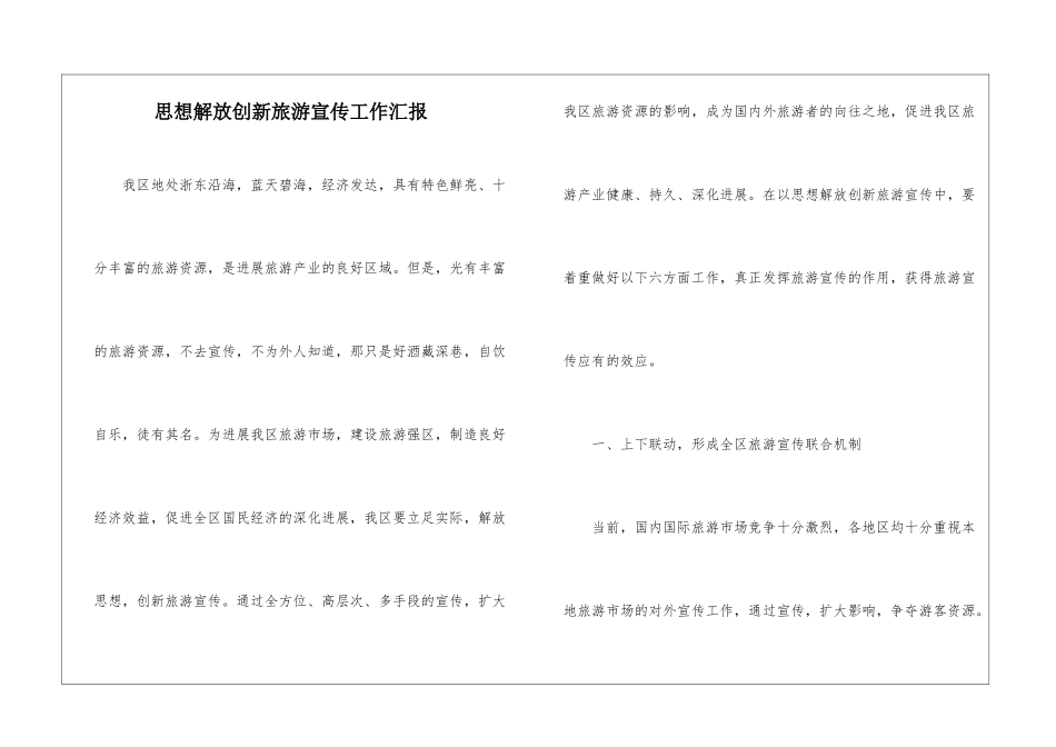思想解放创新旅游宣传工作汇报_第1页