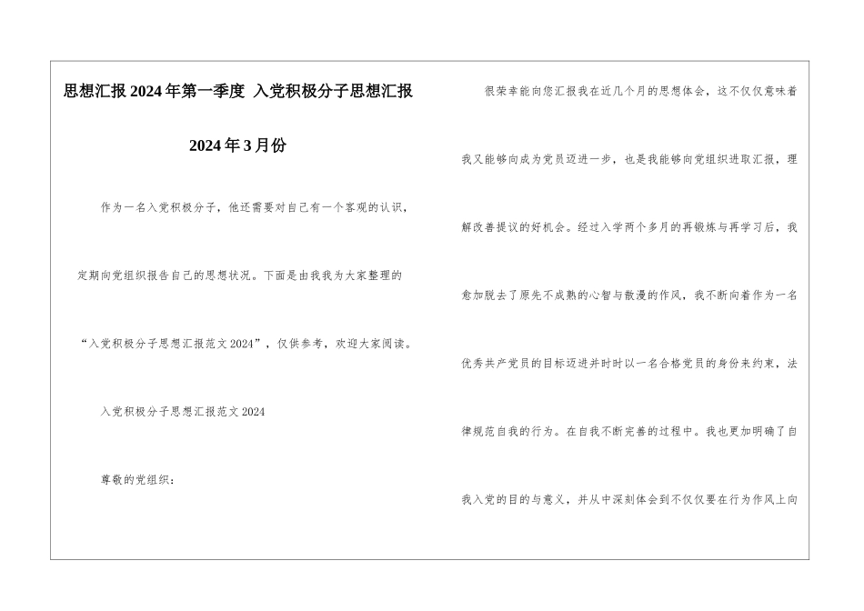 思想汇报2024年第一季度-入党积极分子思想汇报2024年3月份_第1页