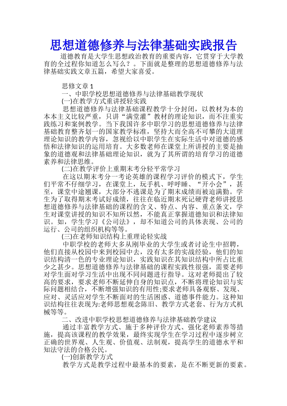 思想道德修养与法律基础实践报告_第1页