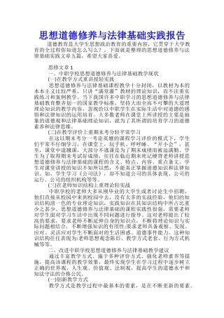 思想道德修养与法律基础实践报告