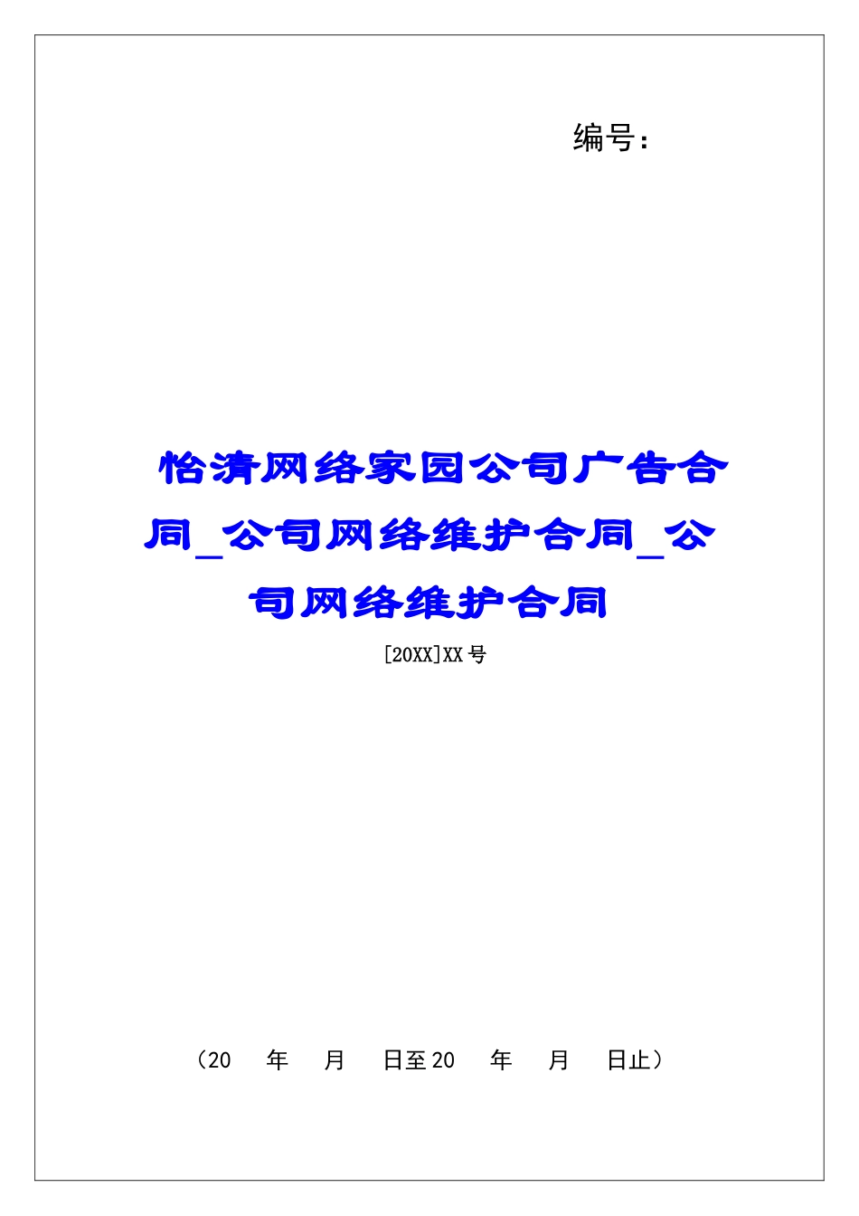 怡清网络家园公司广告合同公司网络维护合同公司网络维护合同_第1页