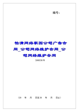怡清网络家园公司广告合同公司网络维护合同公司网络维护合同