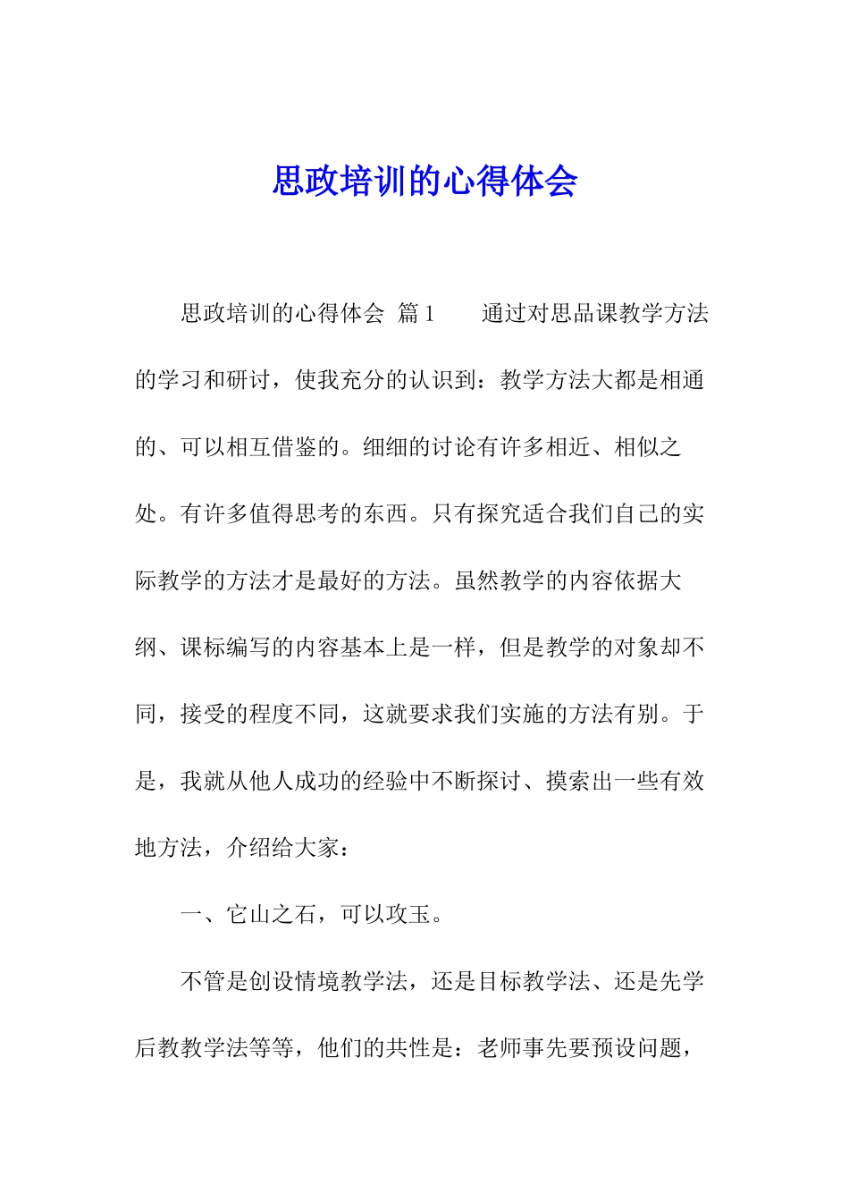 思政培训的心得体会_第1页