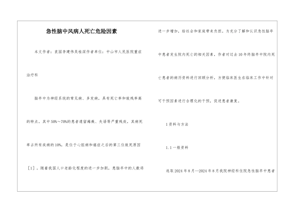 急性脑中风病人死亡危险因素_第1页