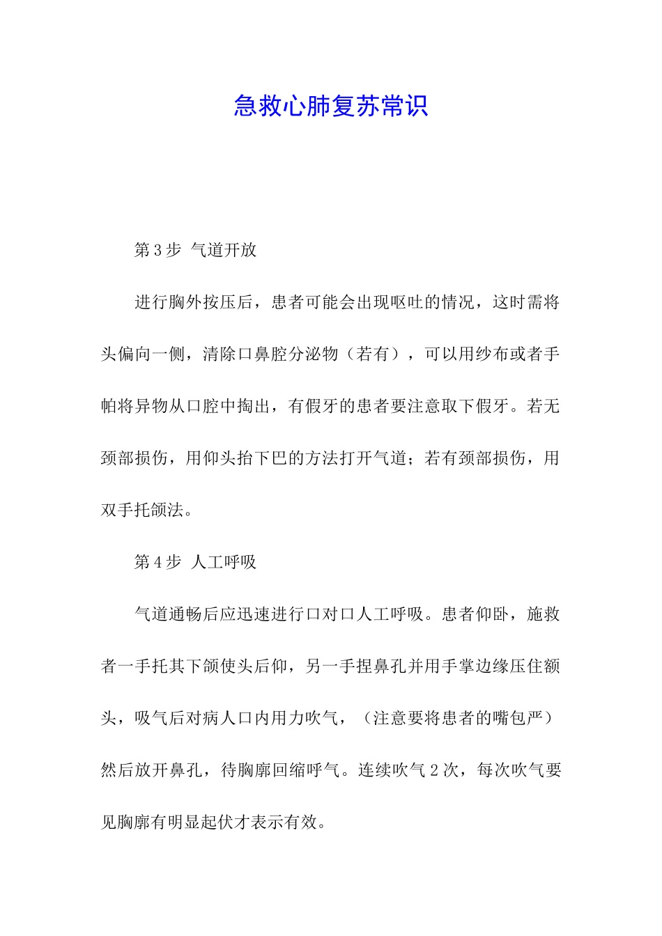 急救心肺复苏常识_第1页