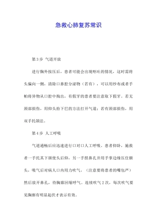 急救心肺复苏常识