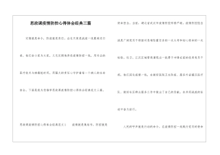 思政课疫情防控心得体会经典三篇