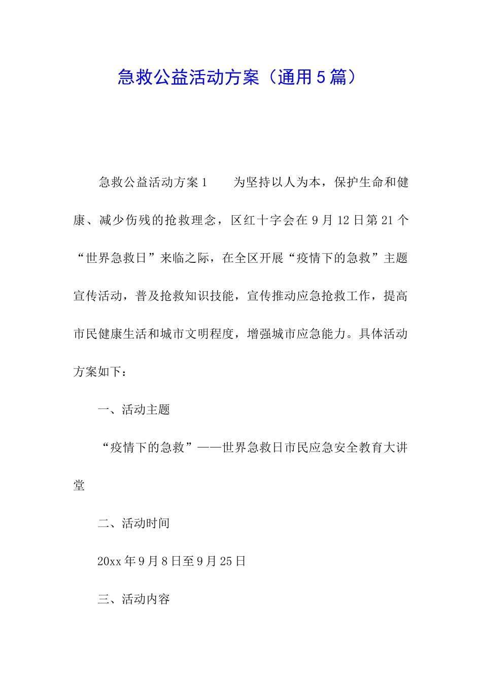 急救公益活动方案_第1页