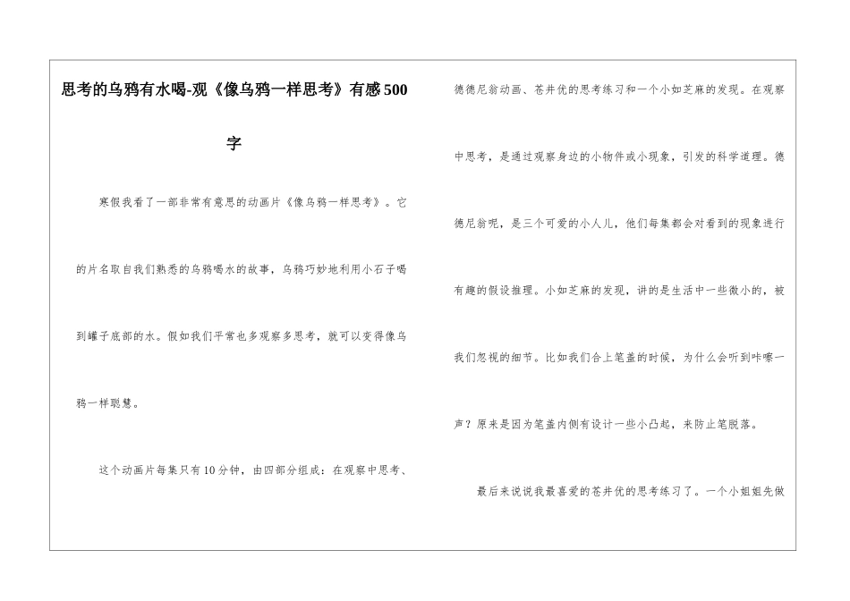 思考的乌鸦有水喝-观《像乌鸦一样思考》有感500字_第1页