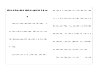 思考的乌鸦有水喝-观《像乌鸦一样思考》有感500字