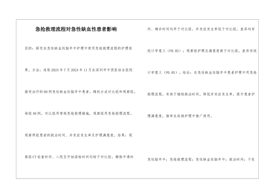 急救护理流程对急性缺血性患者影响_第1页