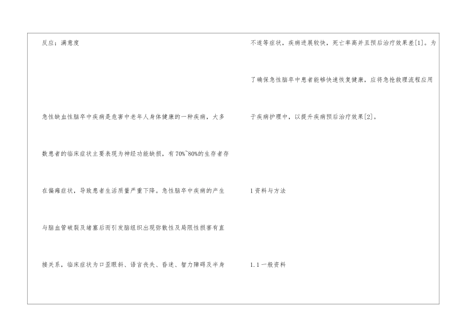 急救护理流程对急性缺血性患者影响_第2页