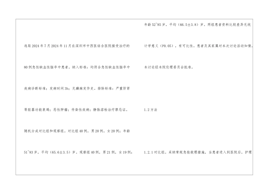 急救护理流程对急性缺血性患者影响_第3页