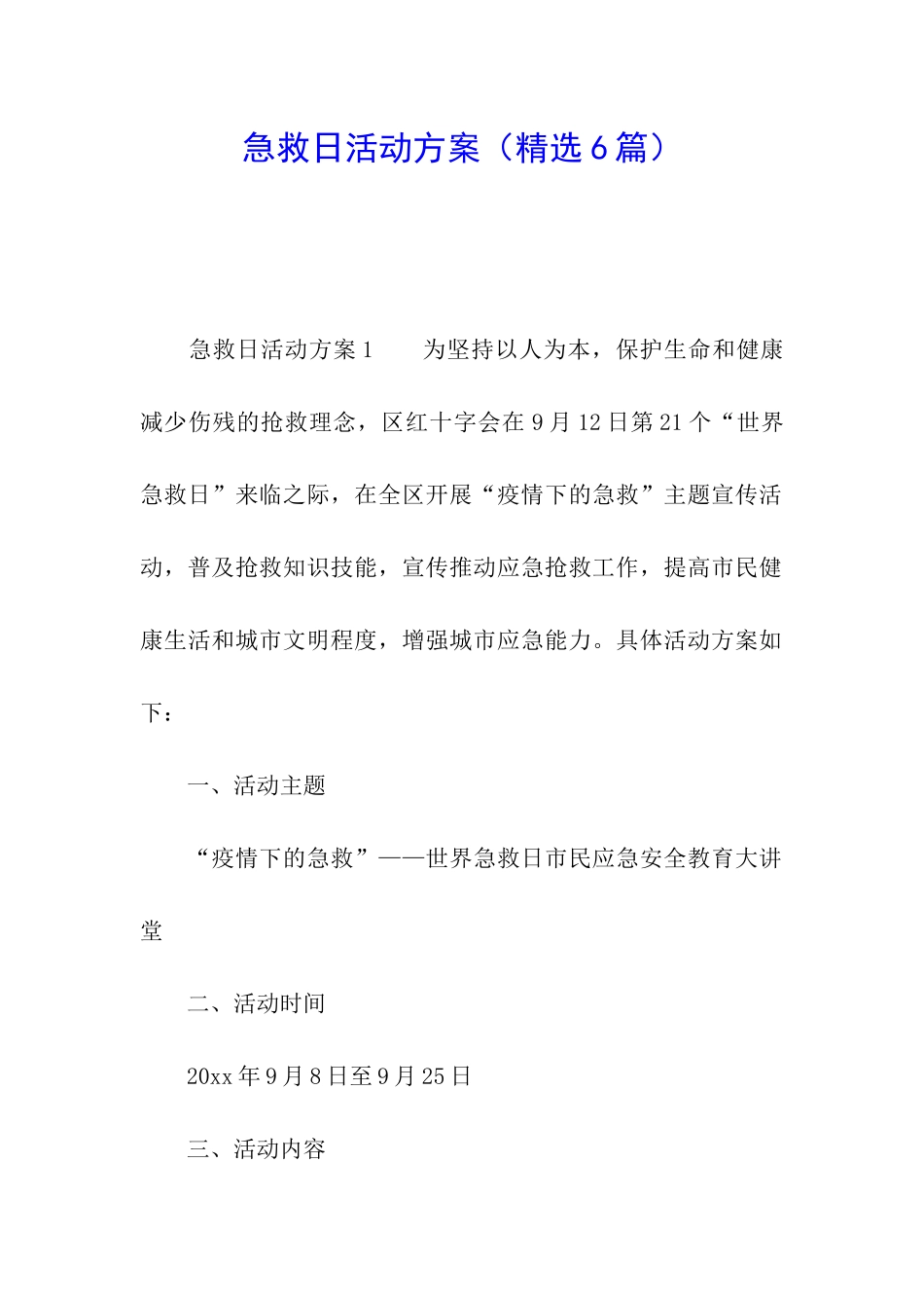 急救日活动方案_第1页