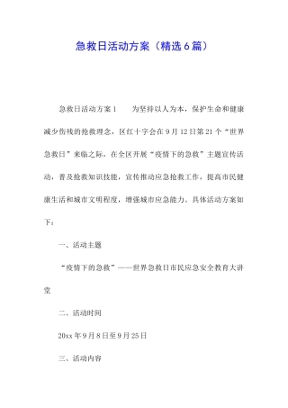 急救日活动方案