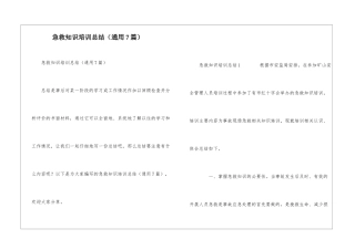 急救知识培训总结