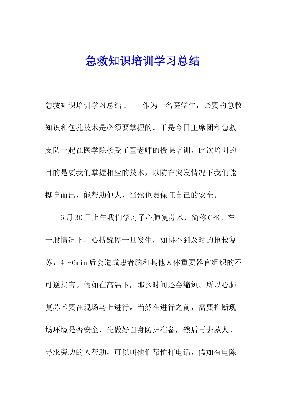 急救知识培训学习总结_第1页