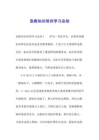 急救知识培训学习总结