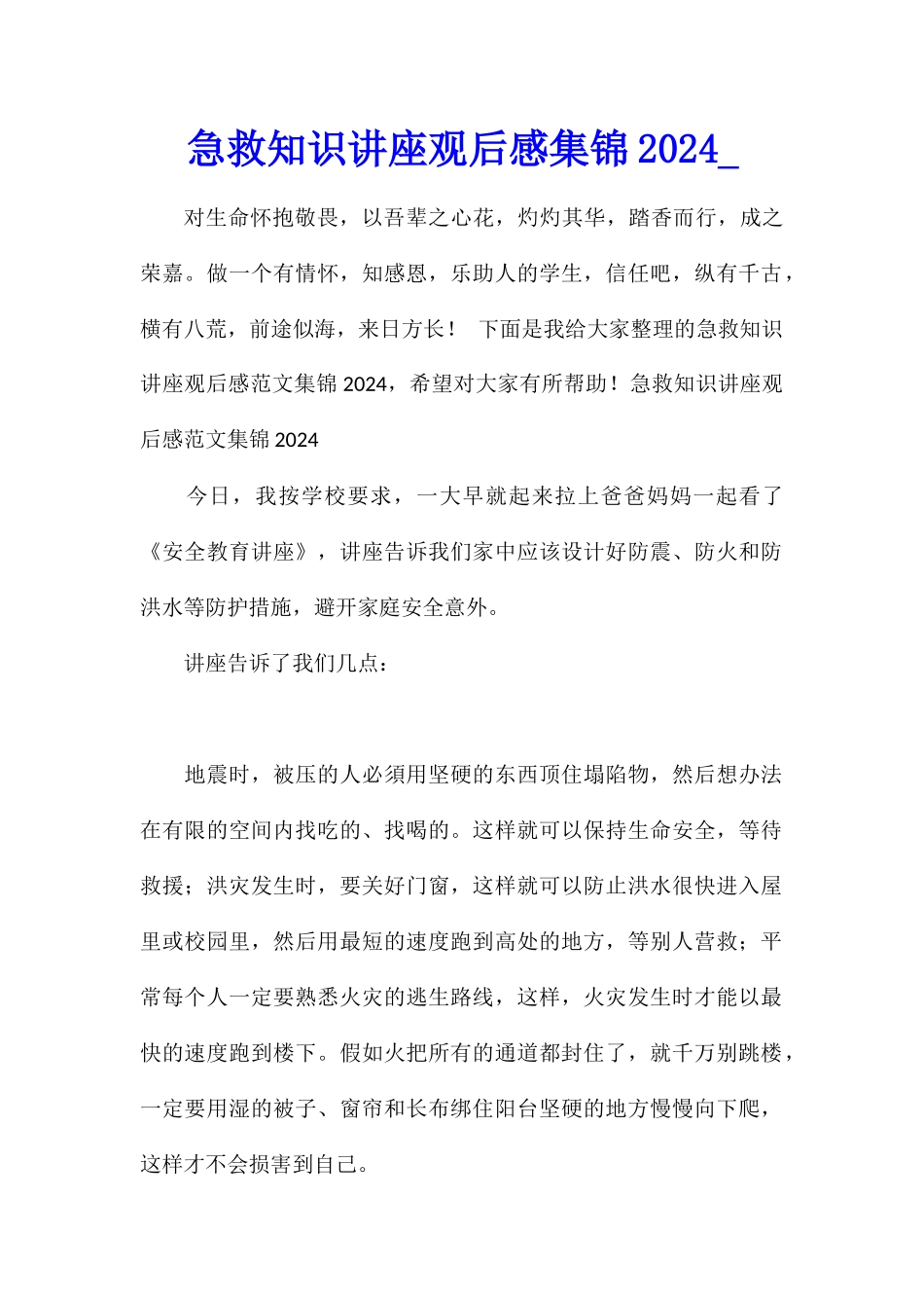 急救知识讲座观后感集锦2024_第1页