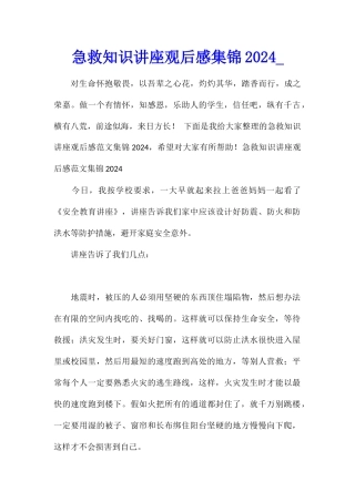 急救知识讲座观后感集锦2024