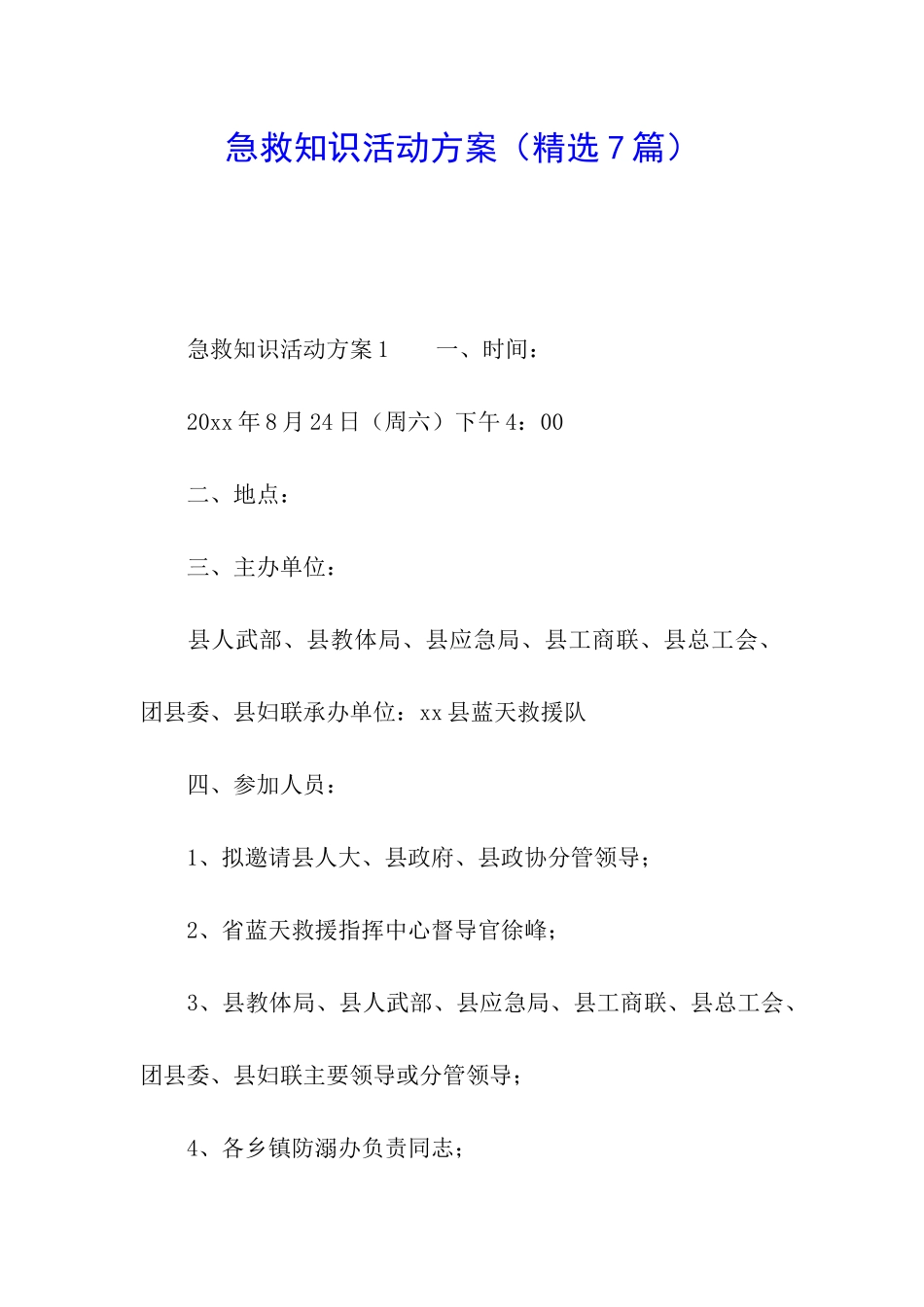 急救知识活动方案_第1页