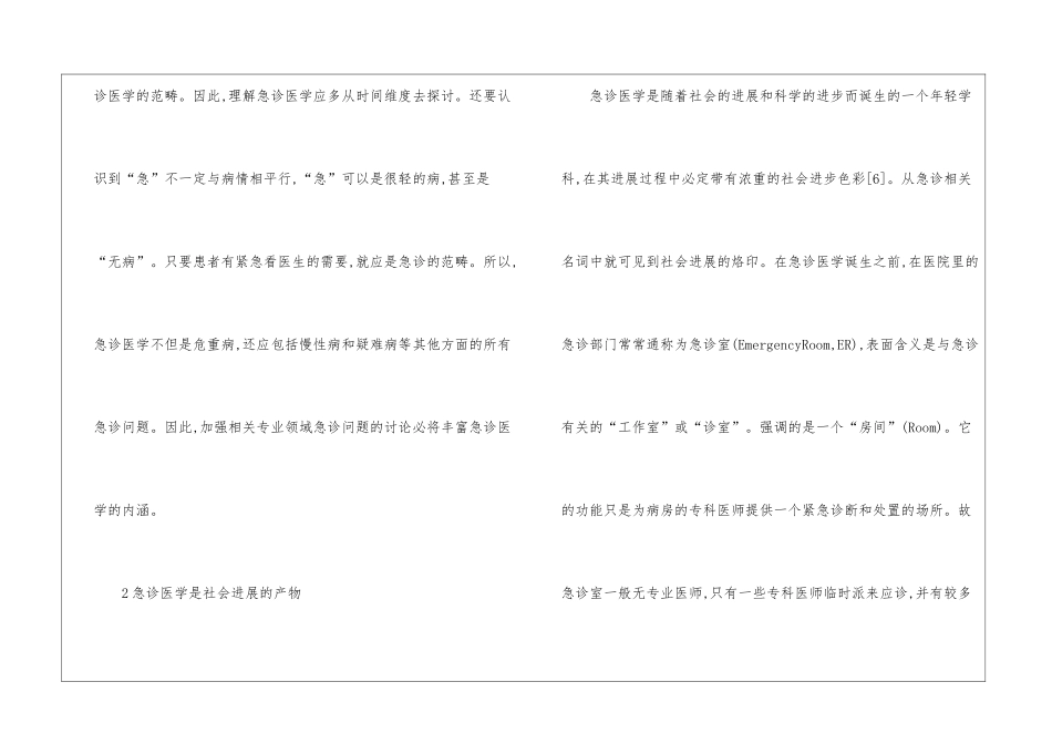 急诊医学概念及模式分析_第2页