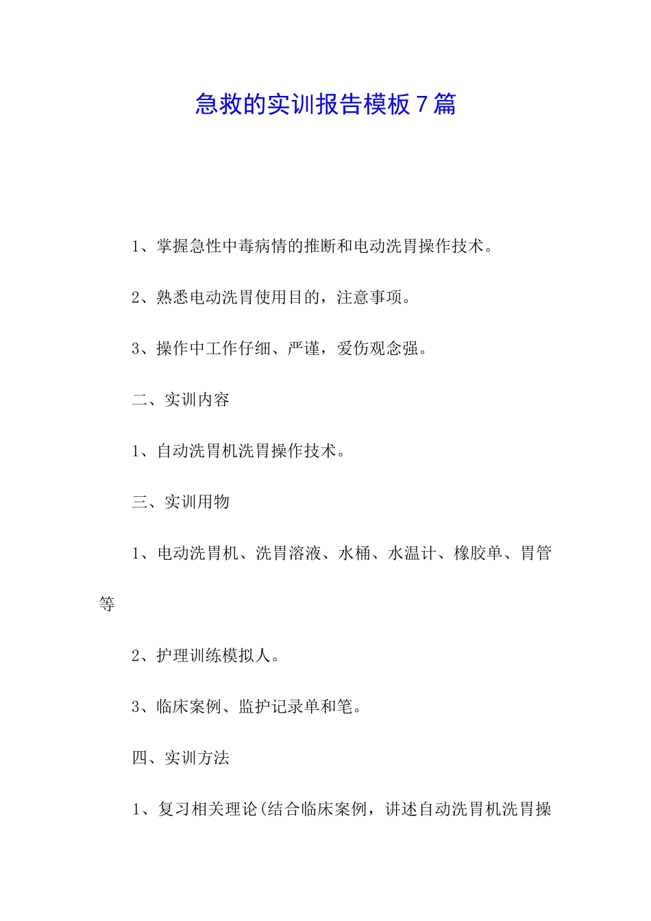 急救的实训报告模板7篇_第1页