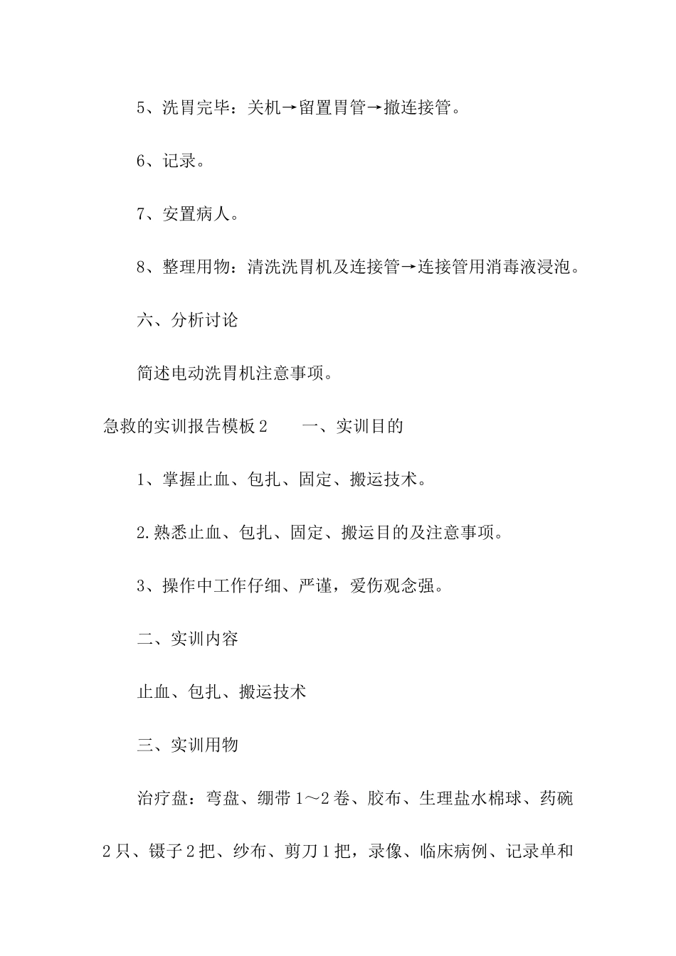 急救的实训报告模板7篇_第3页