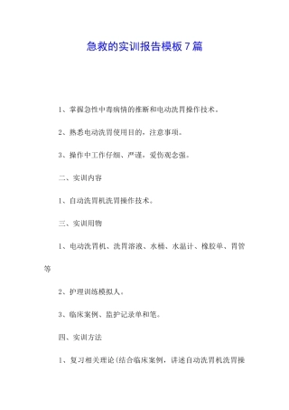 急救的实训报告模板7篇