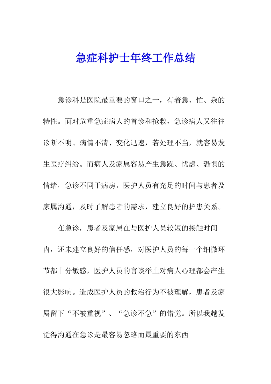 急症科护士年终工作总结_第1页