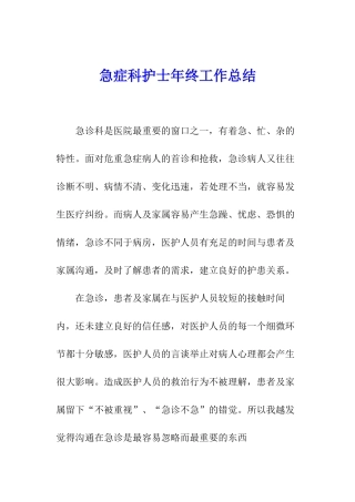 急症科护士年终工作总结