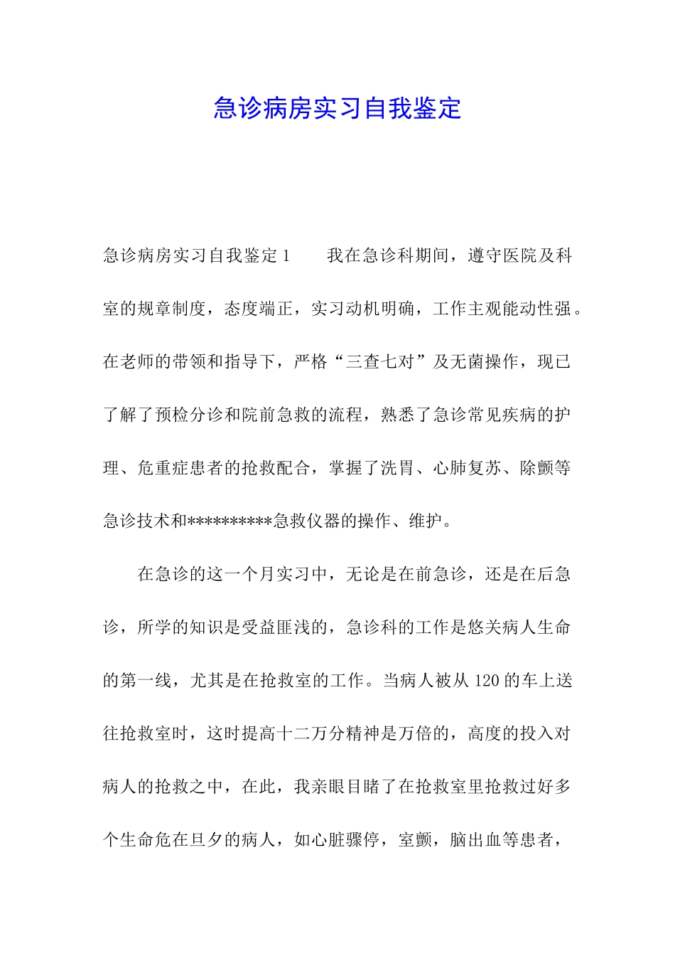 急诊病房实习自我鉴定_第1页