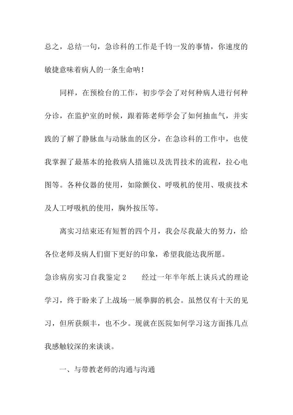 急诊病房实习自我鉴定_第2页