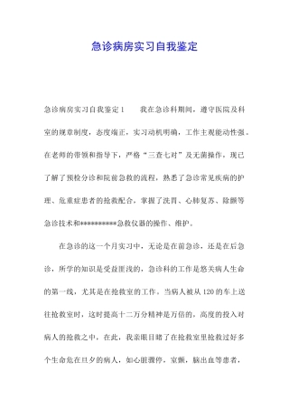 急诊病房实习自我鉴定