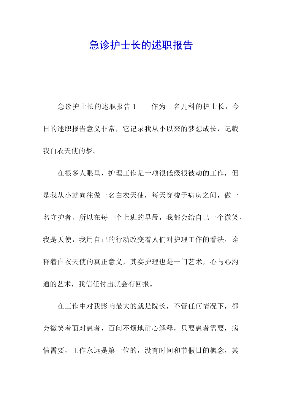 急诊护士长的述职报告_第1页