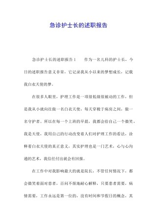 急诊护士长的述职报告