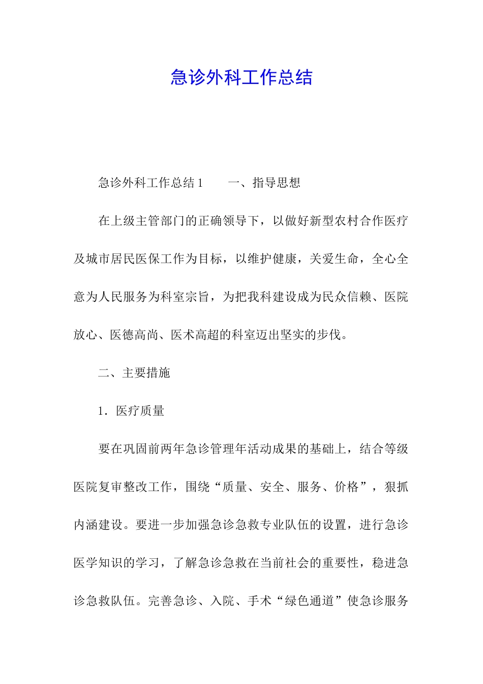 急诊外科工作总结_第1页