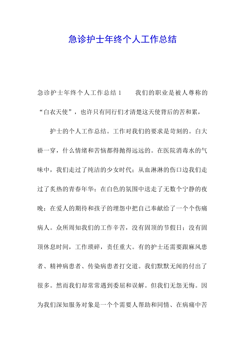 急诊护士年终个人工作总结_第1页