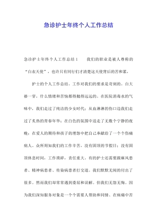 急诊护士年终个人工作总结