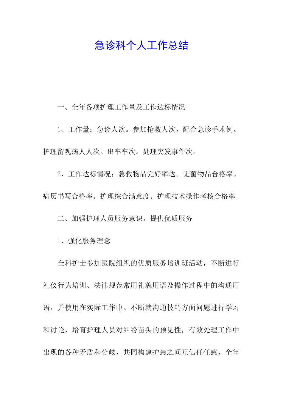 急诊科个人工作总结_第1页