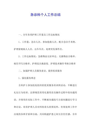 急诊科个人工作总结