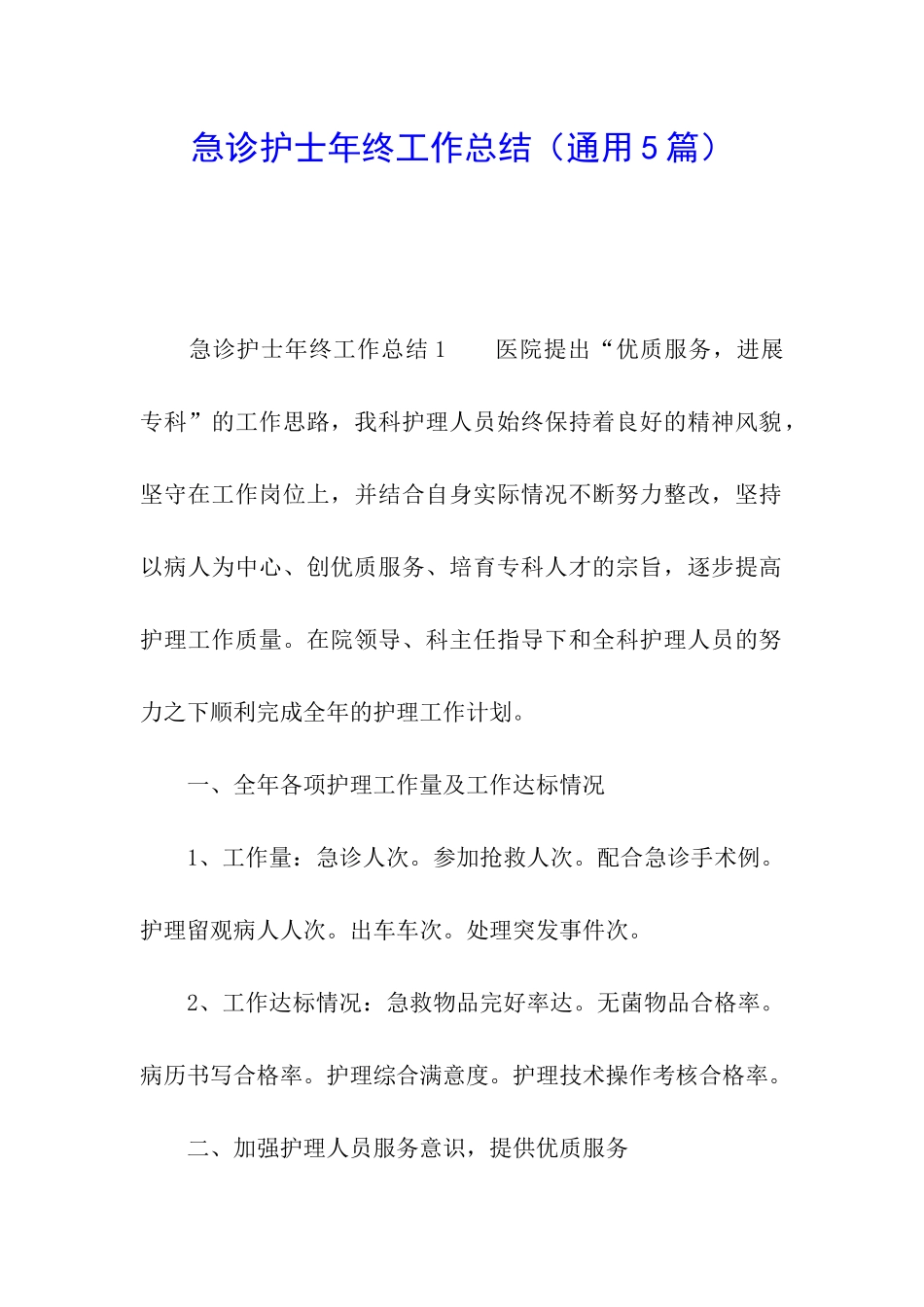 急诊护士年终工作总结(通用5篇)_第1页