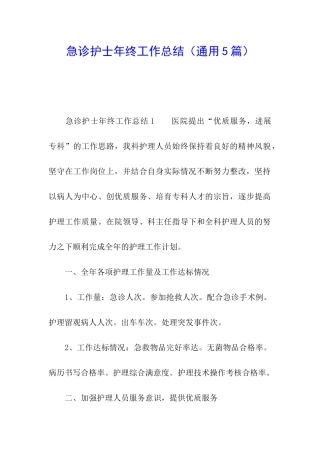急诊护士年终工作总结(通用5篇)
